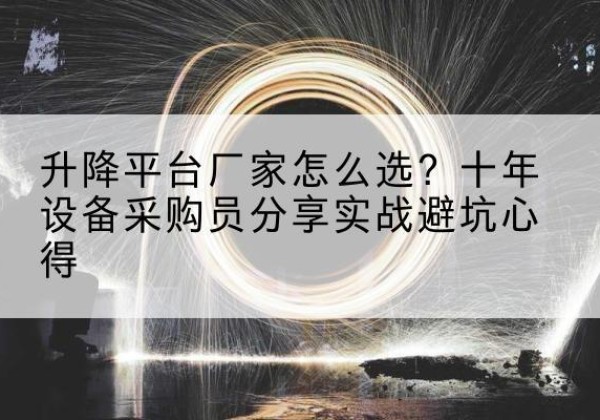 石城升降平台厂家-怎么选？十年设备采购员分享实战避坑心得