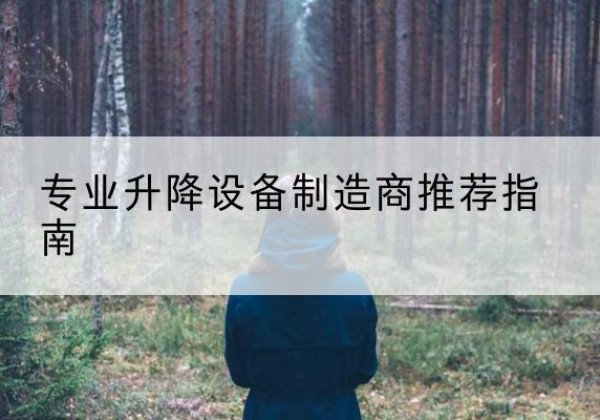 石城电动剪叉升降平台厂家-专业升降设备制造商推荐指南