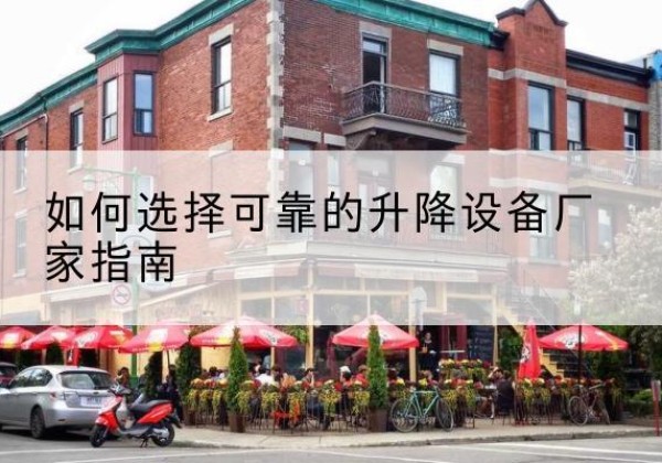 石城电动升降机厂家-如何选择可靠的升降设备厂家指南